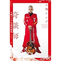 Amazon.co.jp: 奇談師 大槻ケンヂ自選短編集 : 大槻 ケンヂ: 本